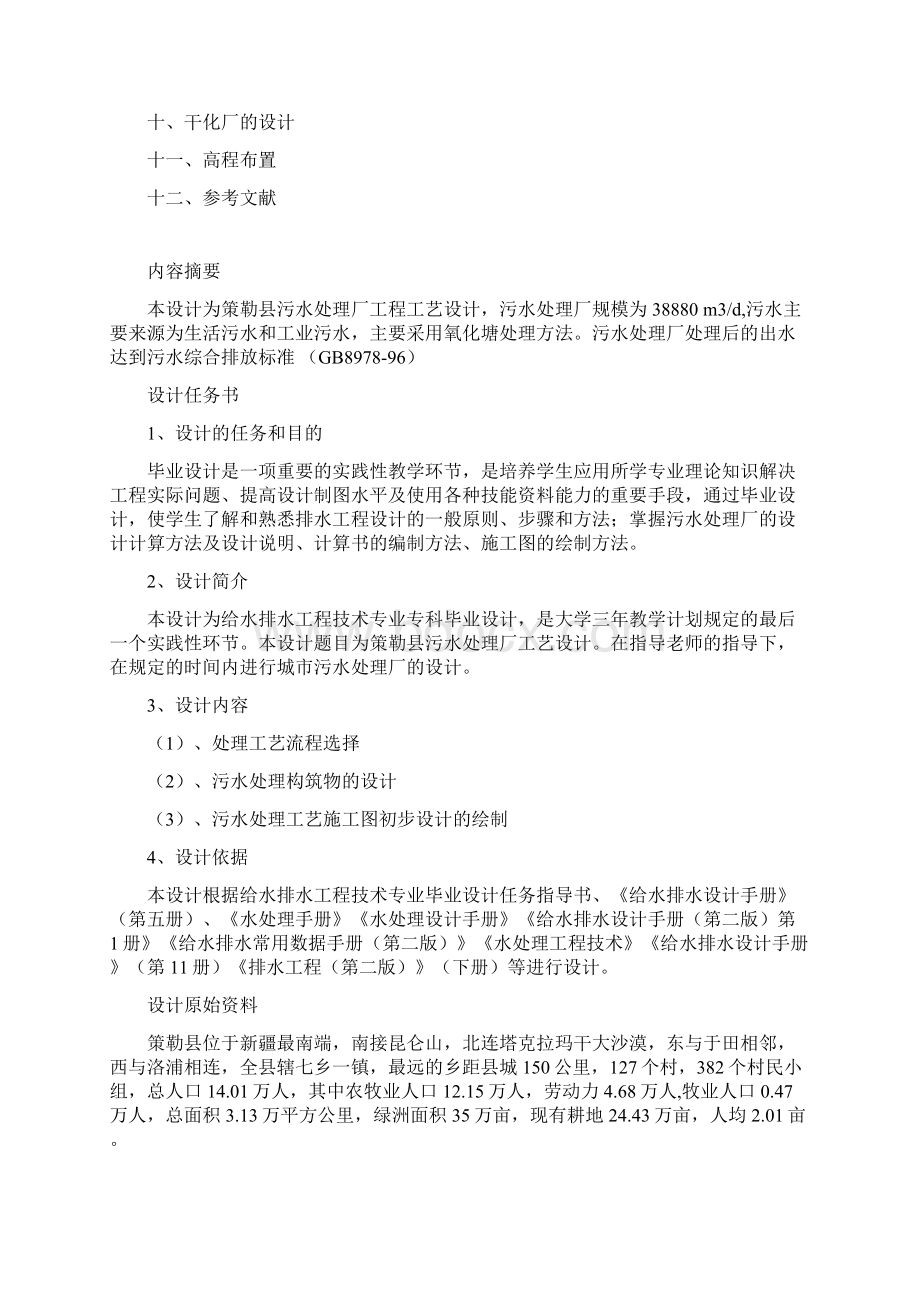 策勒县污水处理厂设计计算书 推荐Word格式.docx_第2页