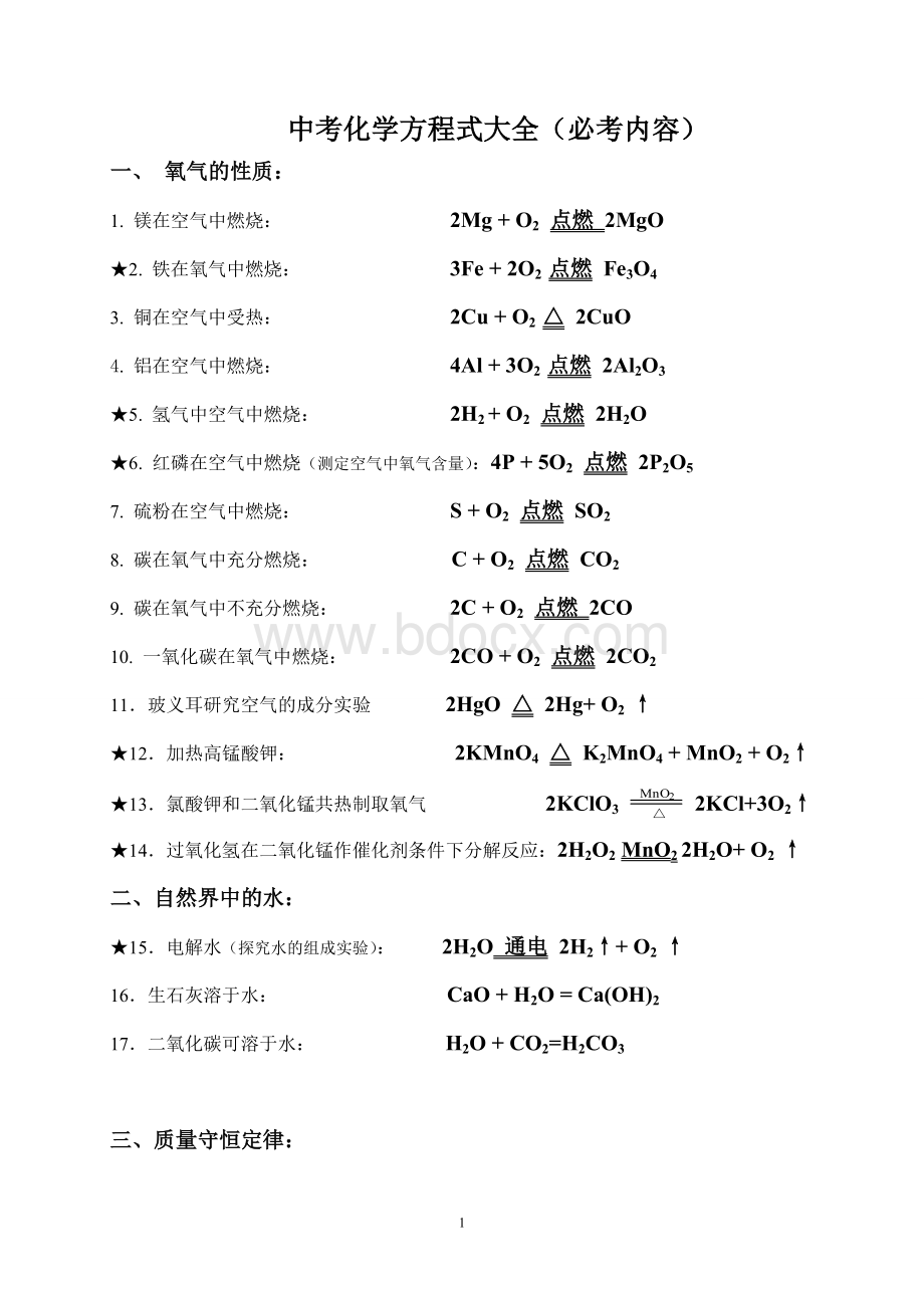 中考化学方程式大全必考内容Word格式.doc