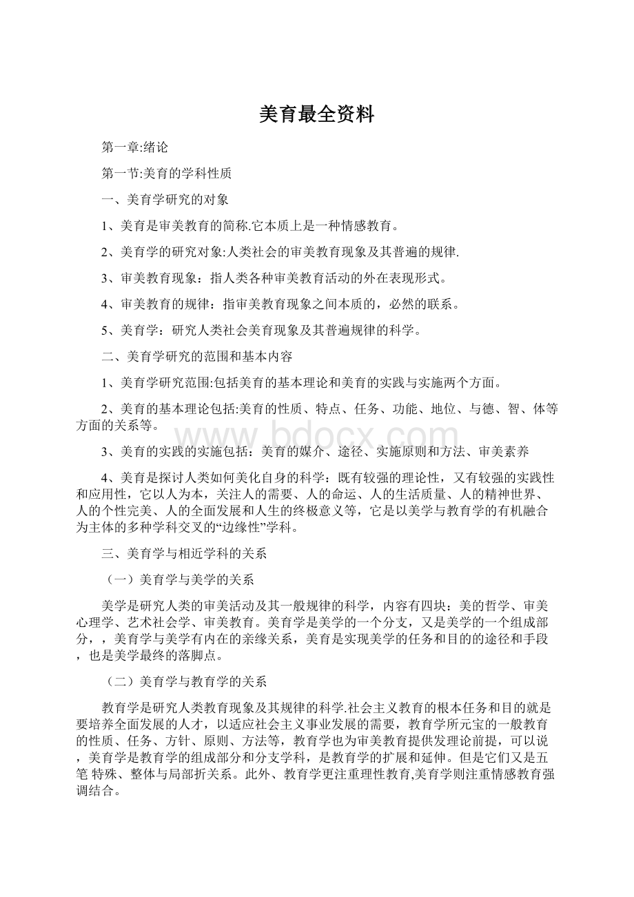 美育最全资料文档格式.docx_第1页