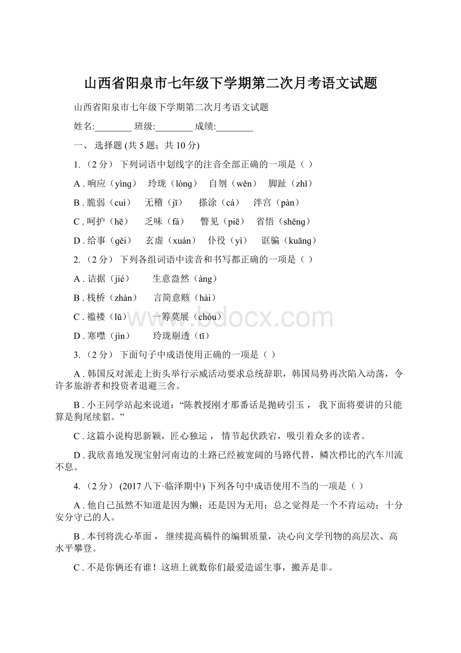 山西省阳泉市七年级下学期第二次月考语文试题.docx_第1页