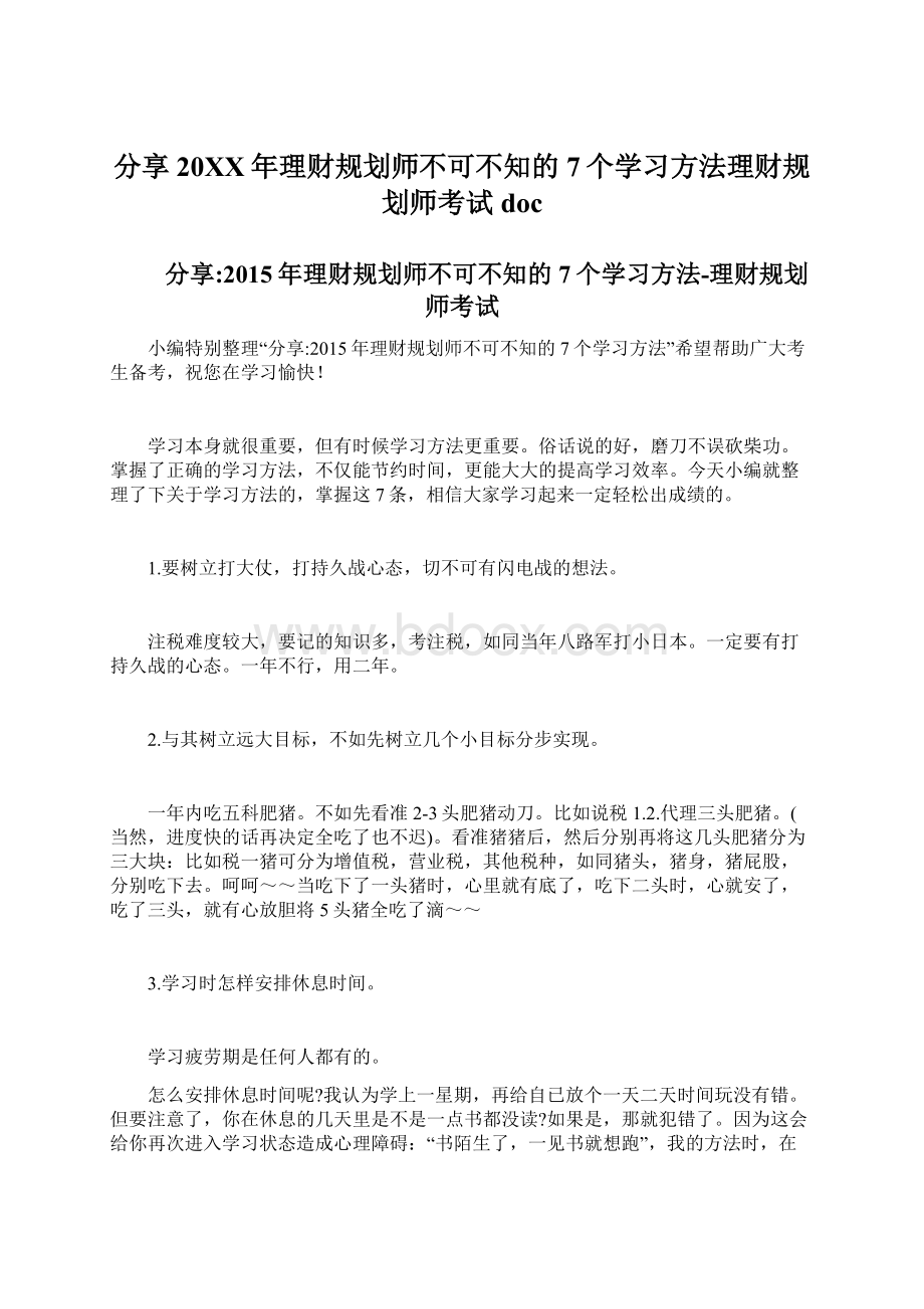 分享20XX年理财规划师不可不知的7个学习方法理财规划师考试doc.docx_第1页