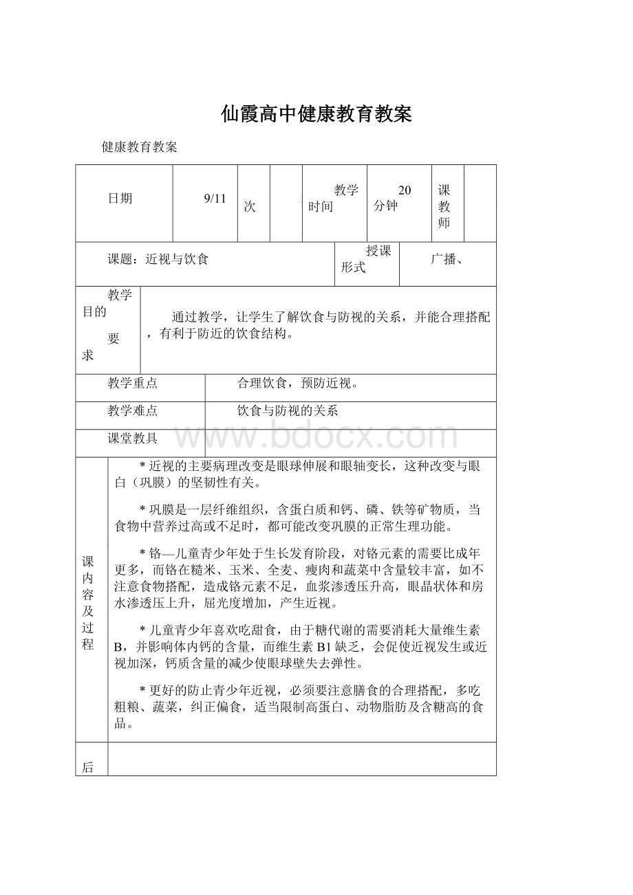 仙霞高中健康教育教案.docx_第1页