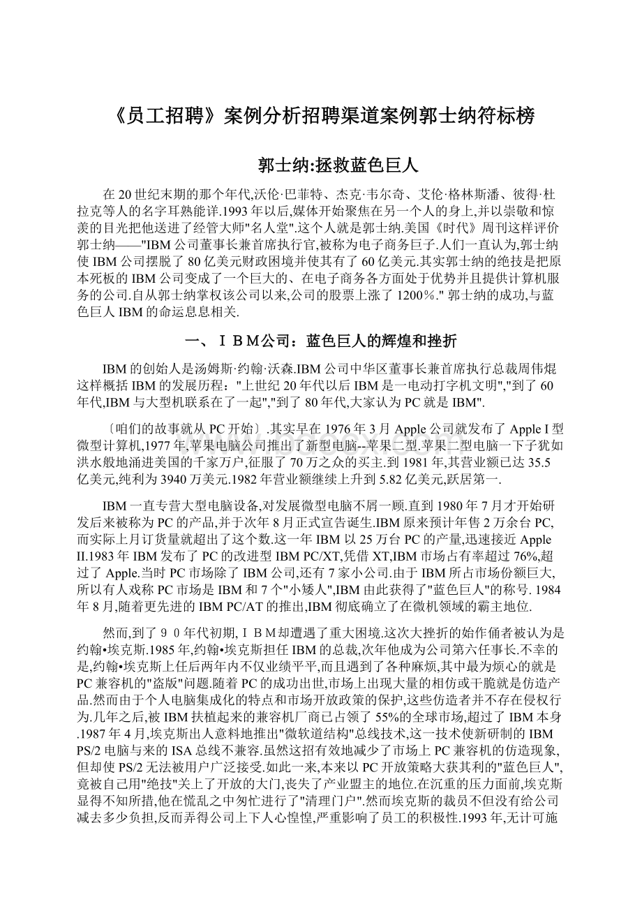 《员工招聘》案例分析招聘渠道案例郭士纳符标榜Word格式.docx