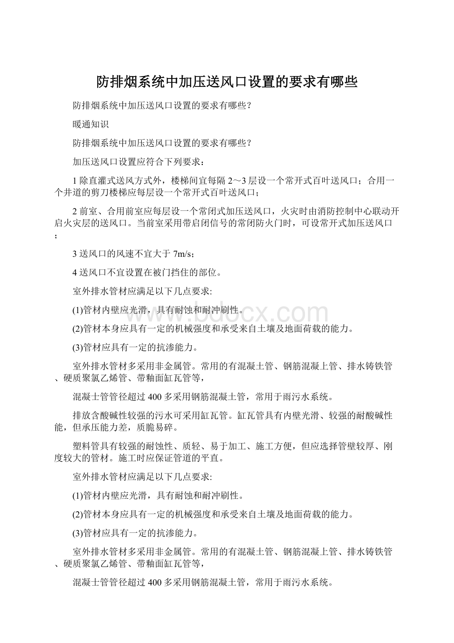 防排烟系统中加压送风口设置的要求有哪些.docx_第1页