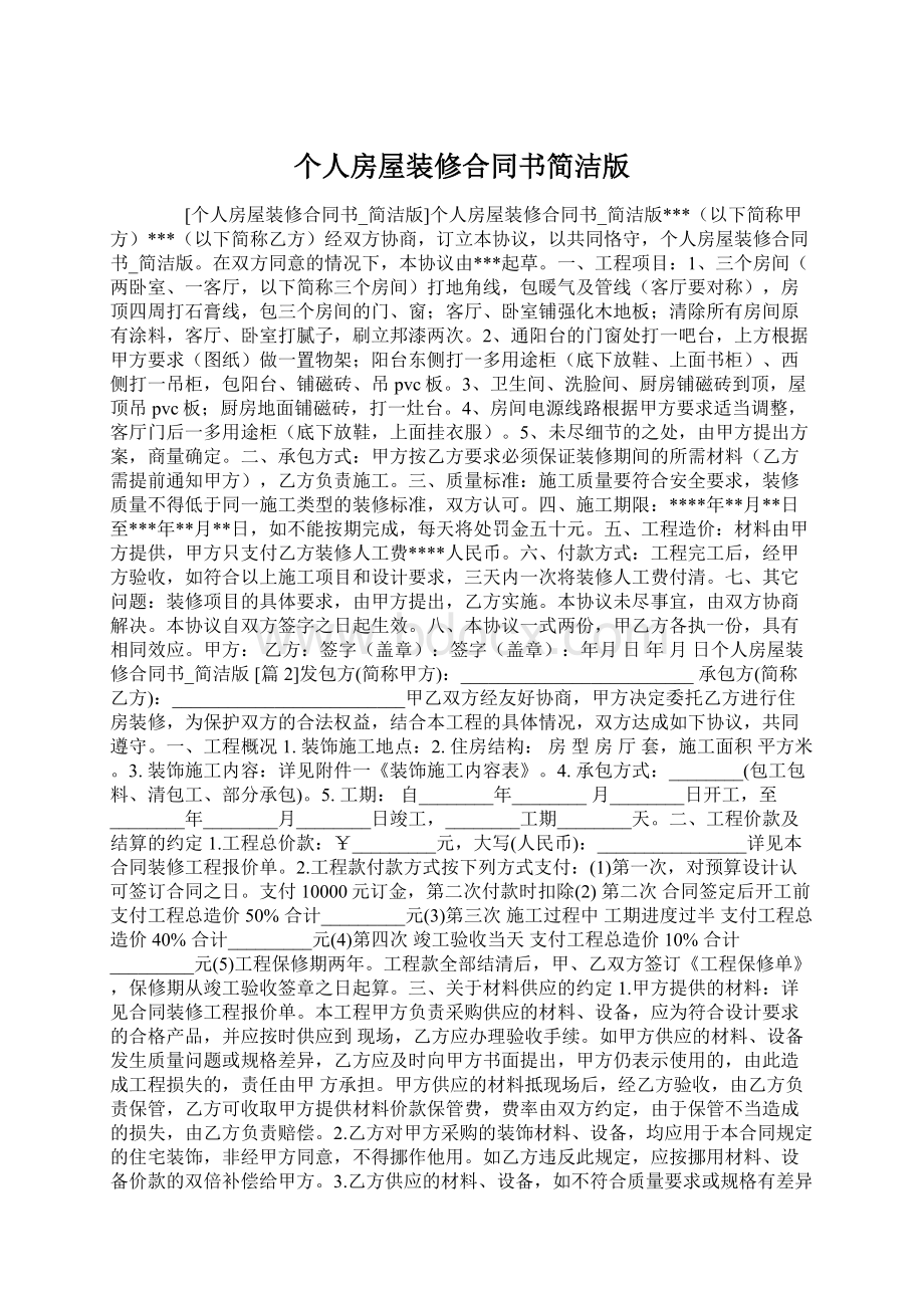 个人房屋装修合同书简洁版Word文档格式.docx