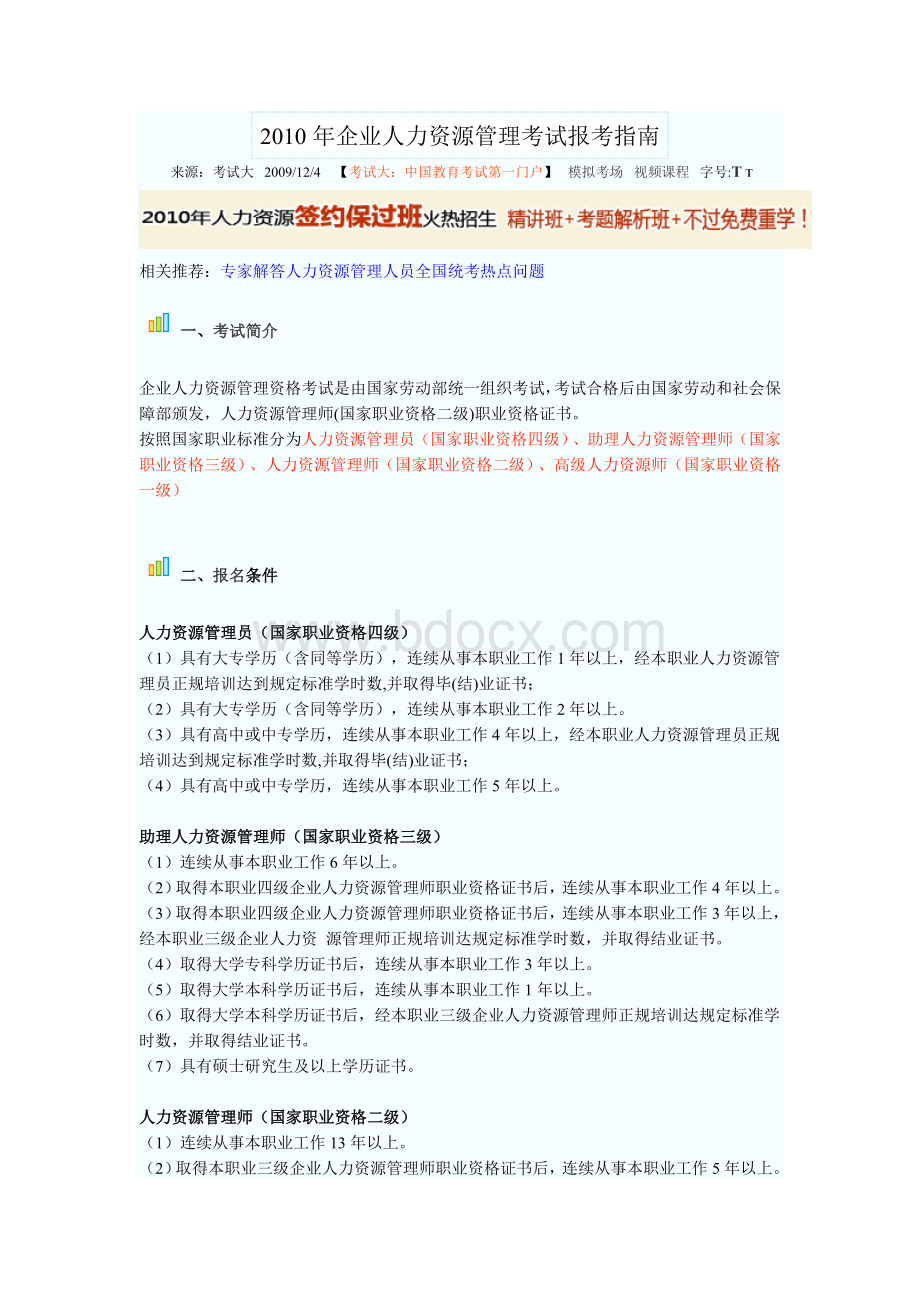 企业人力资源管理考试报考指南Word文件下载.doc