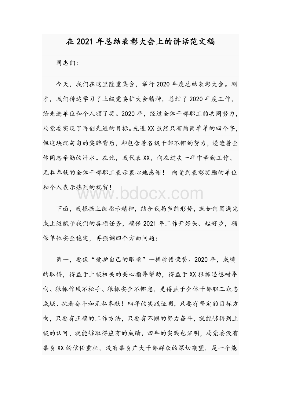 在2021年总结表彰大会上的讲话范文稿Word下载.docx_第1页