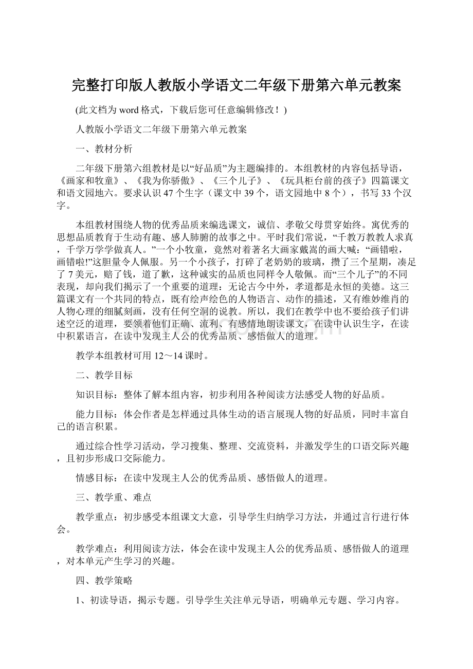 完整打印版人教版小学语文二年级下册第六单元教案.docx