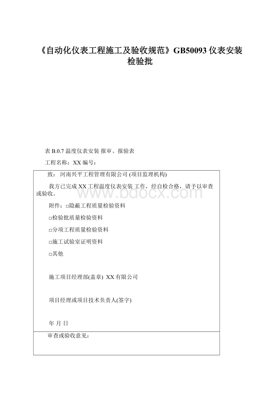 《自动化仪表工程施工及验收规范》GB50093仪表安装检验批.docx