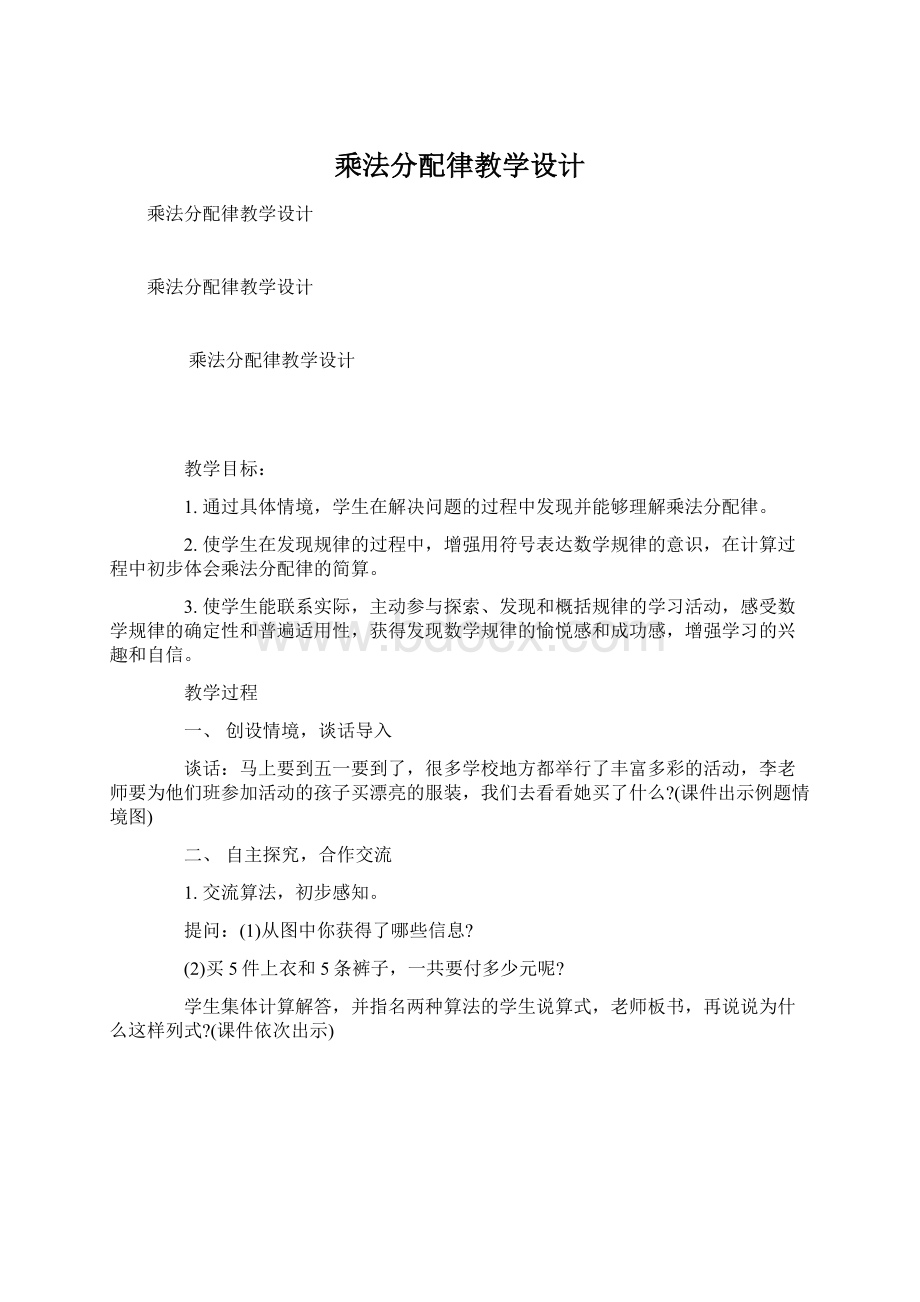 乘法分配律教学设计.docx