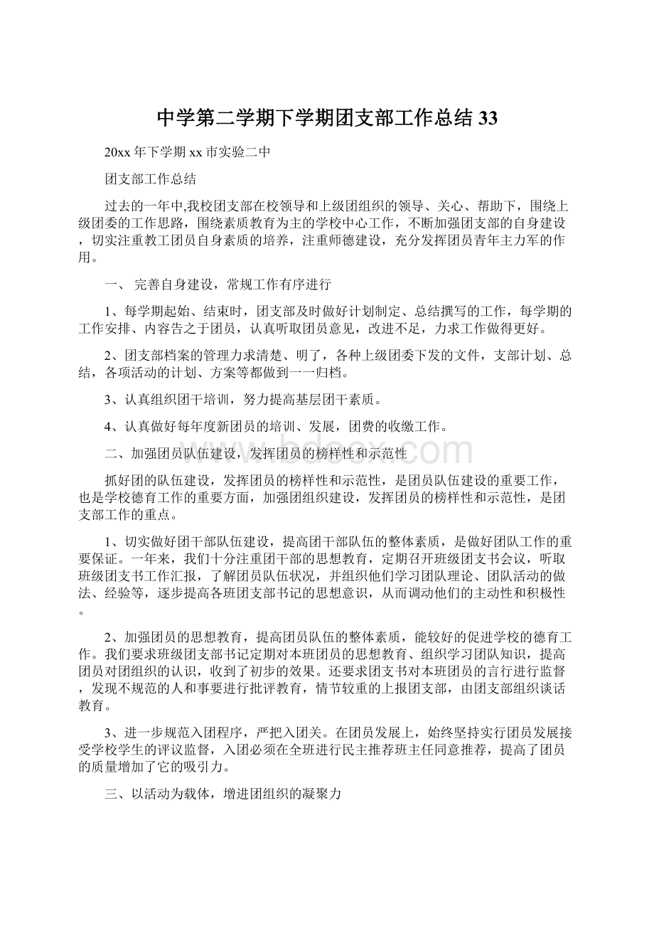 中学第二学期下学期团支部工作总结33Word格式文档下载.docx_第1页