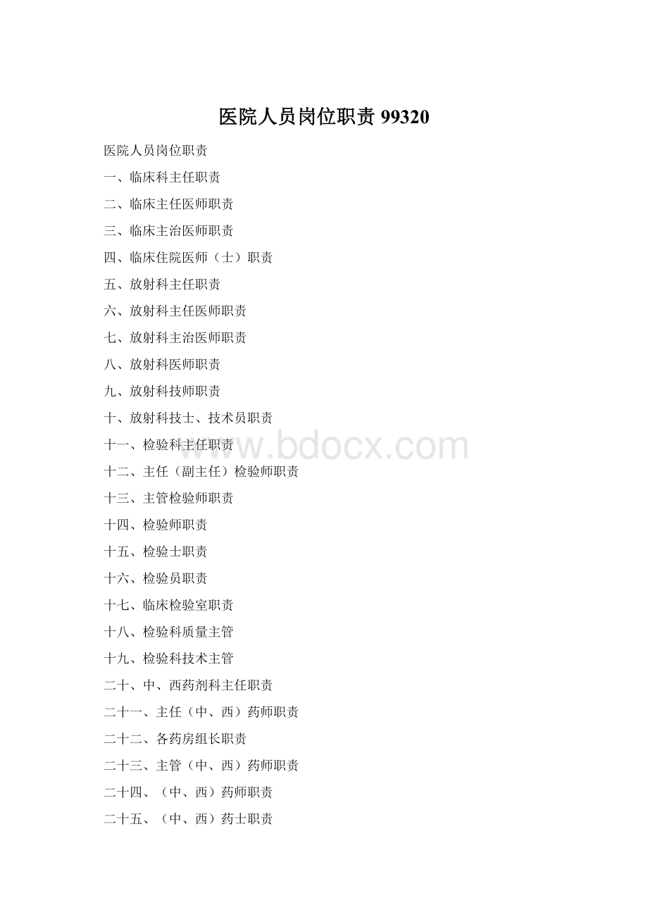 医院人员岗位职责99320Word格式.docx