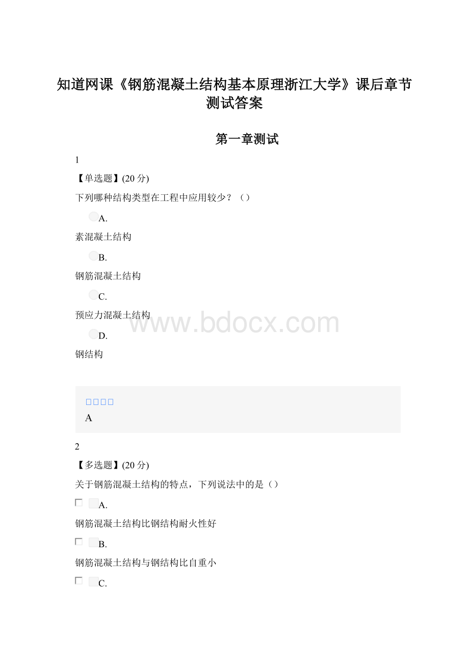 知道网课《钢筋混凝土结构基本原理浙江大学》课后章节测试答案Word文档格式.docx