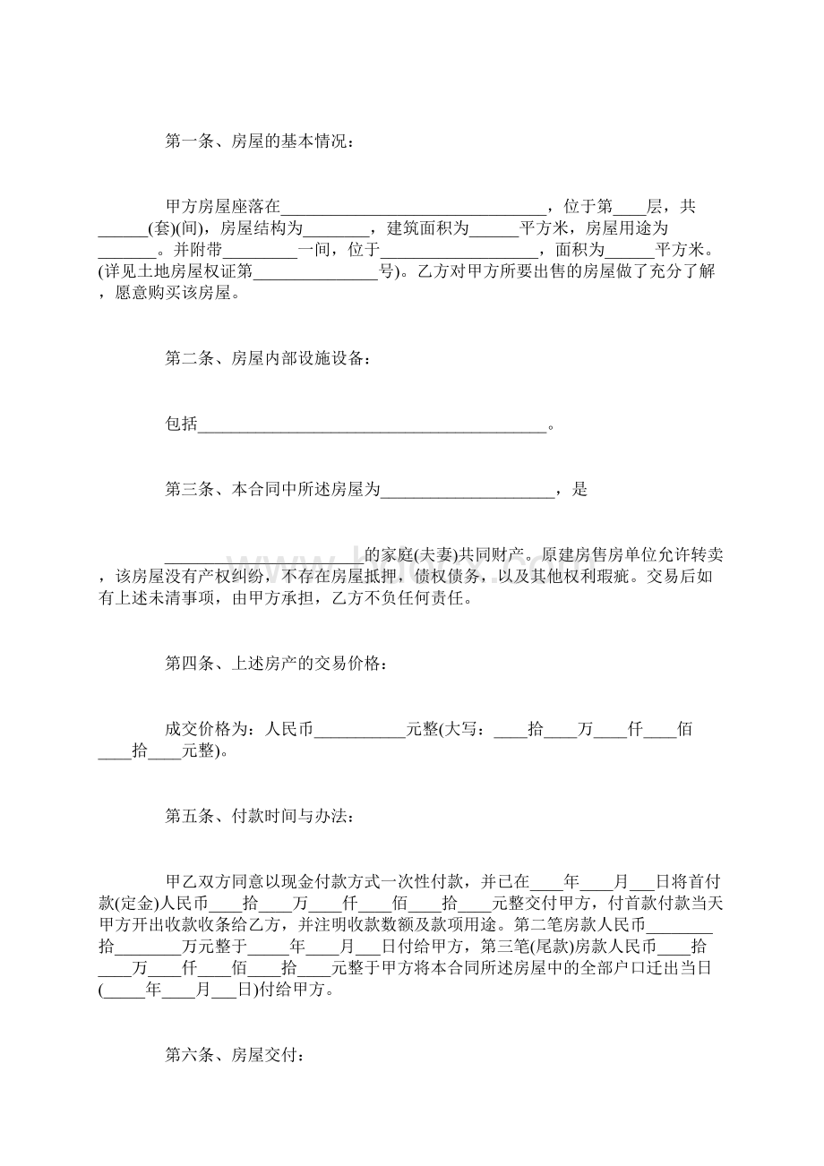 拆迁安置房购房合同范本.docx_第2页