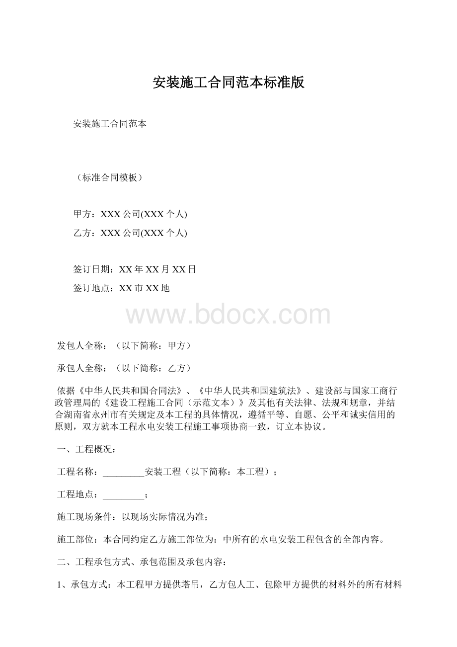 安装施工合同范本标准版Word下载.docx_第1页