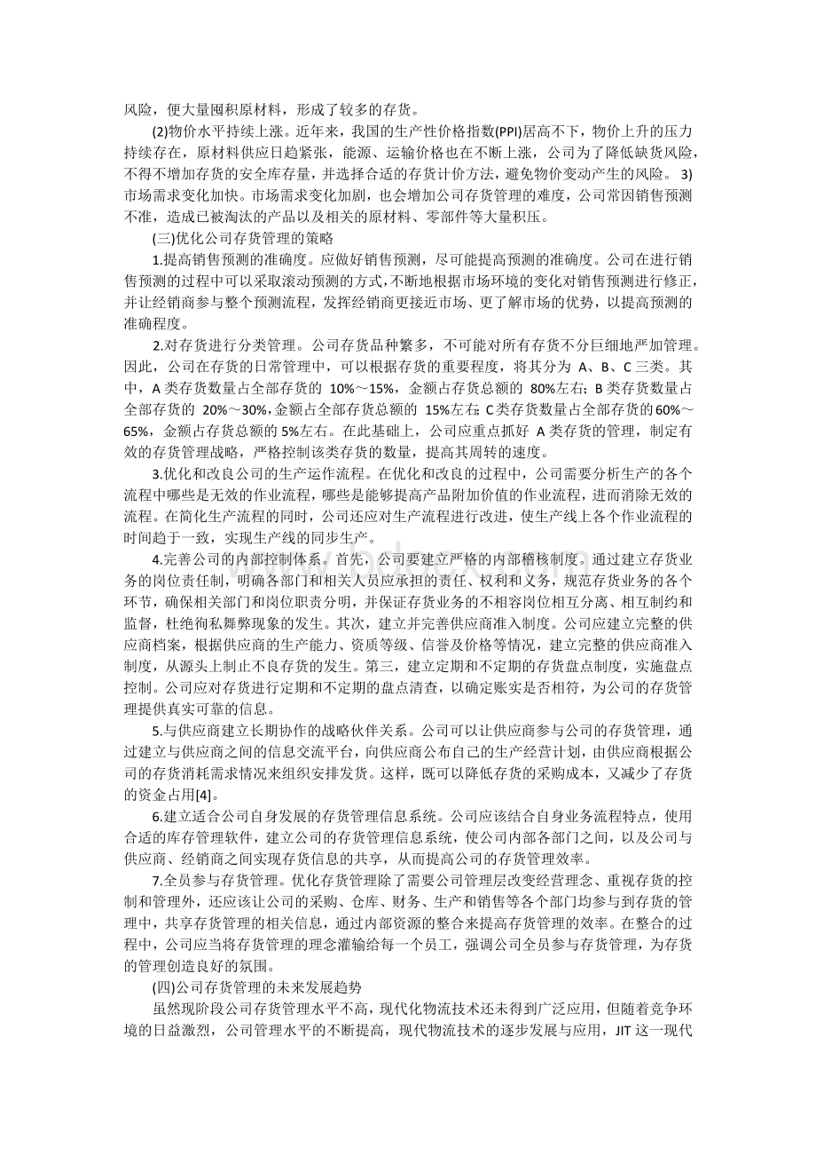 浅析企业存货管理毕业论文Word文档下载推荐.docx_第3页