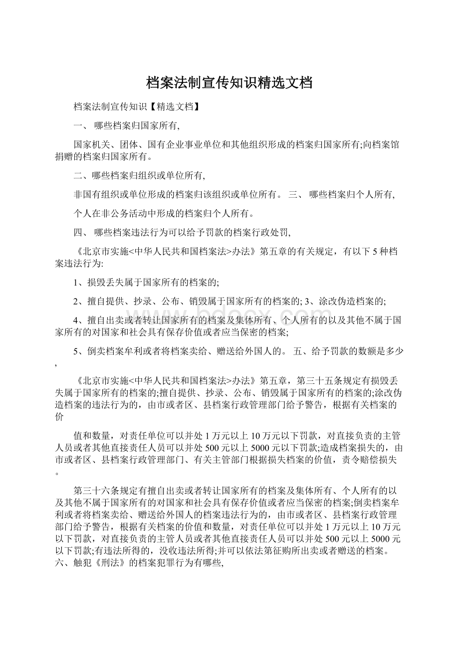 档案法制宣传知识精选文档Word格式文档下载.docx_第1页