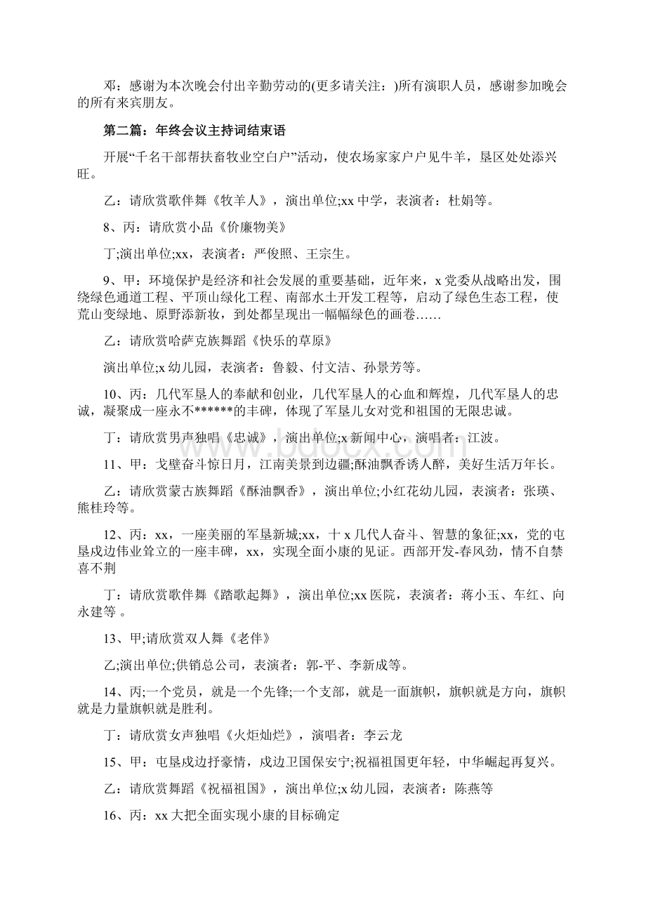 推荐工作会议主持词结束语精选多篇word范文 9页Word格式.docx_第3页