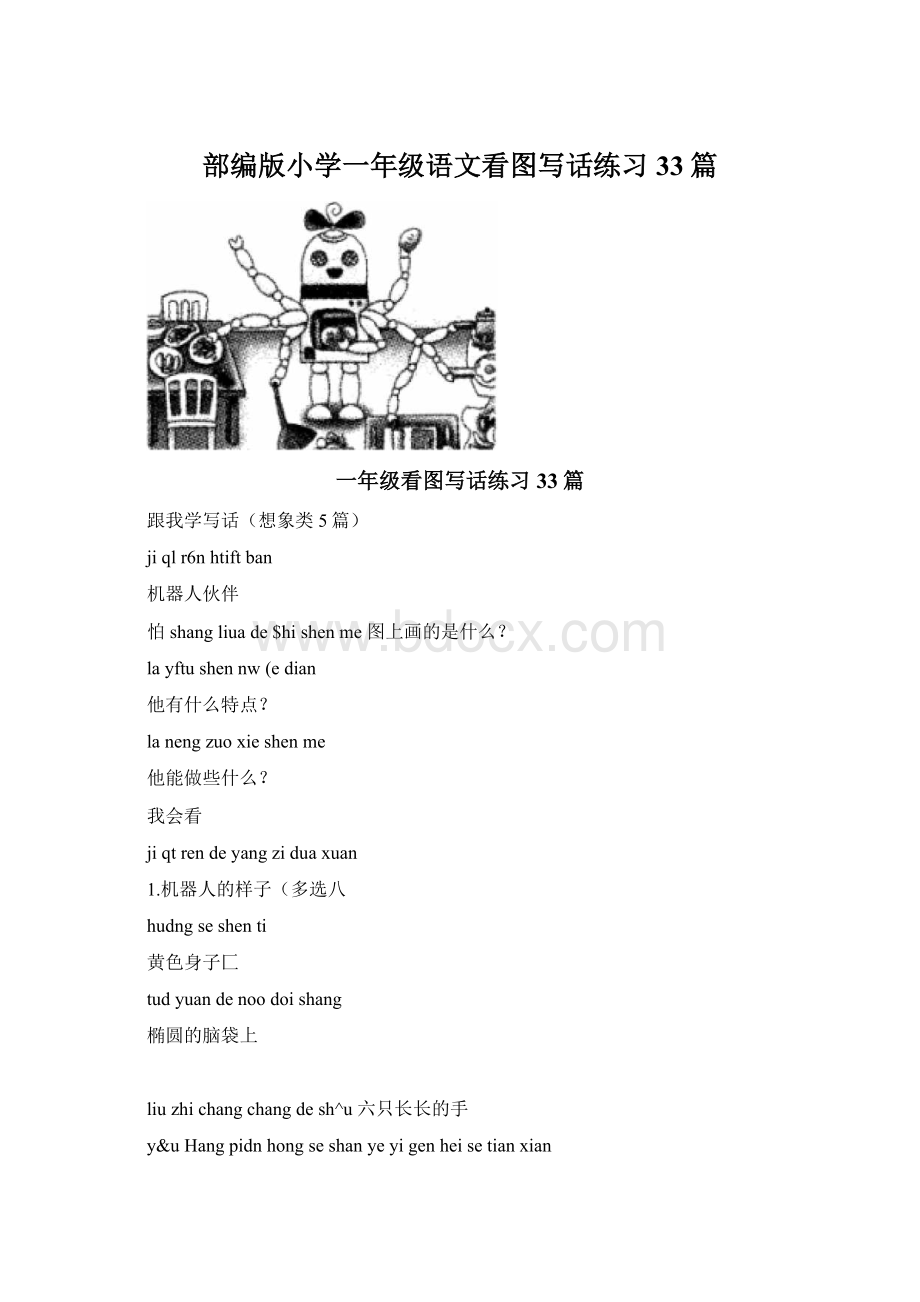 部编版小学一年级语文看图写话练习33篇Word文档下载推荐.docx_第1页