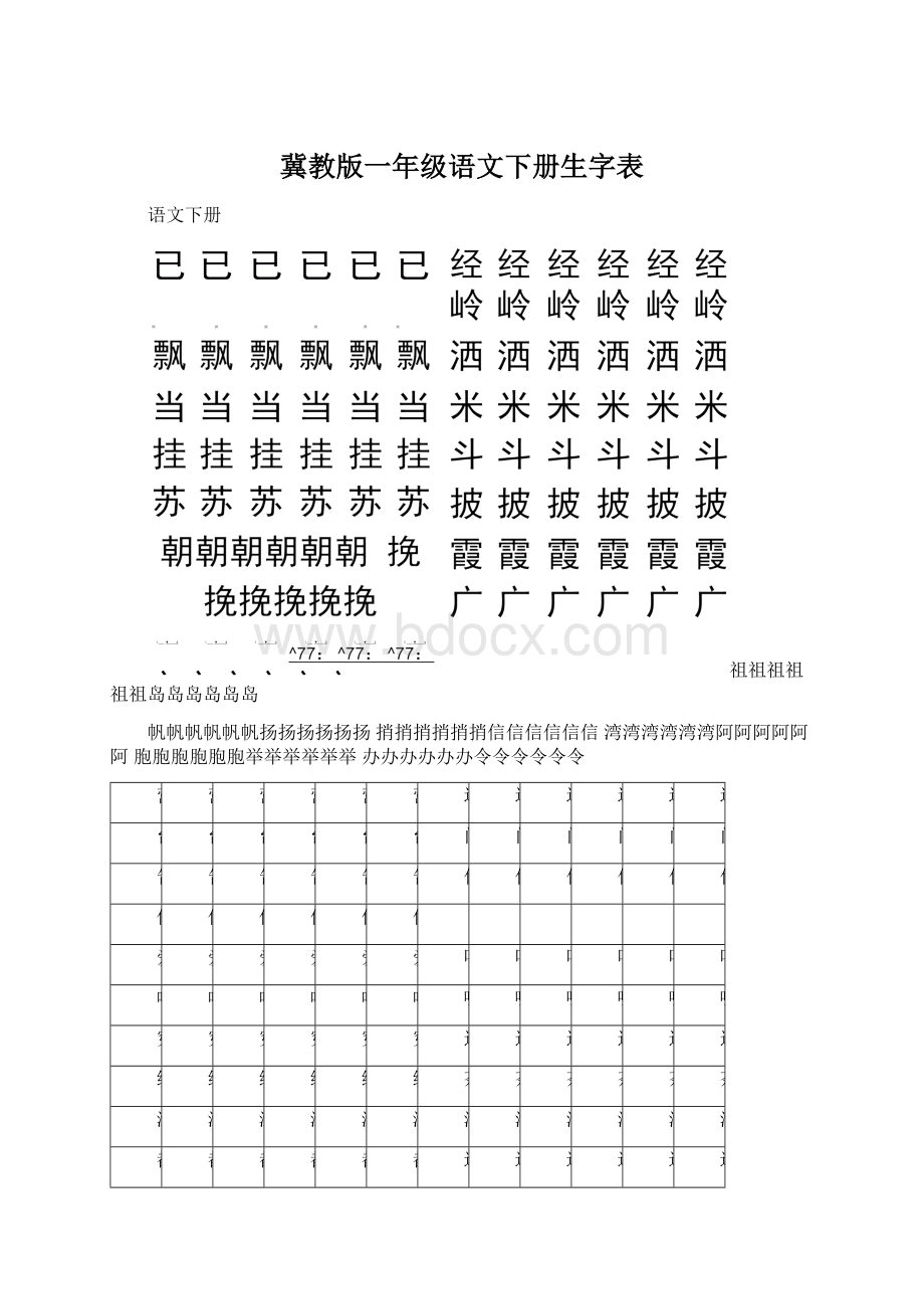 冀教版一年级语文下册生字表Word文档下载推荐.docx