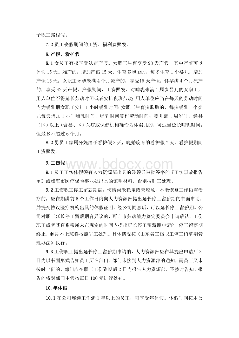 休假和加班管理制度Word下载.doc_第3页