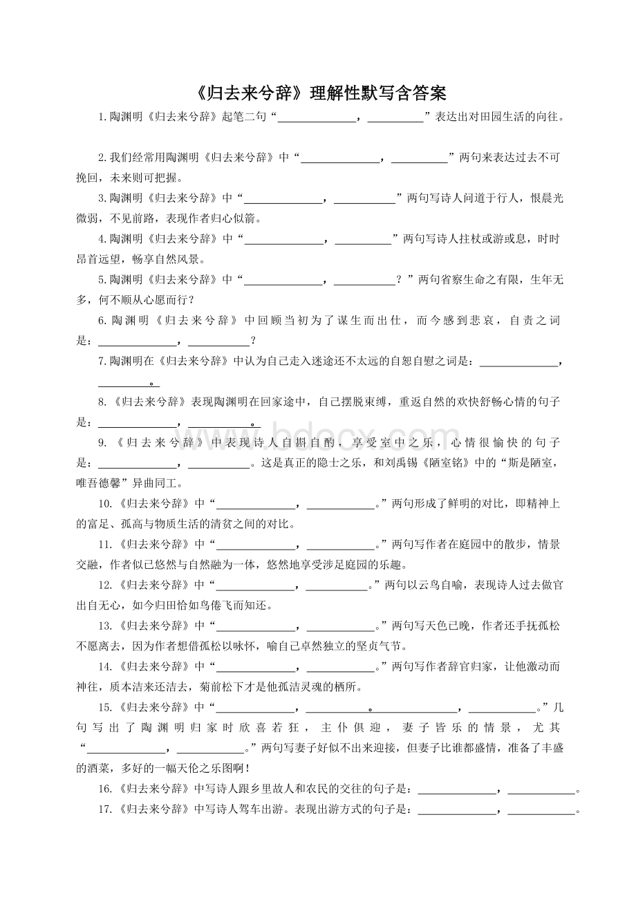 《归去来兮辞》理解性默写(含答案)Word格式.doc