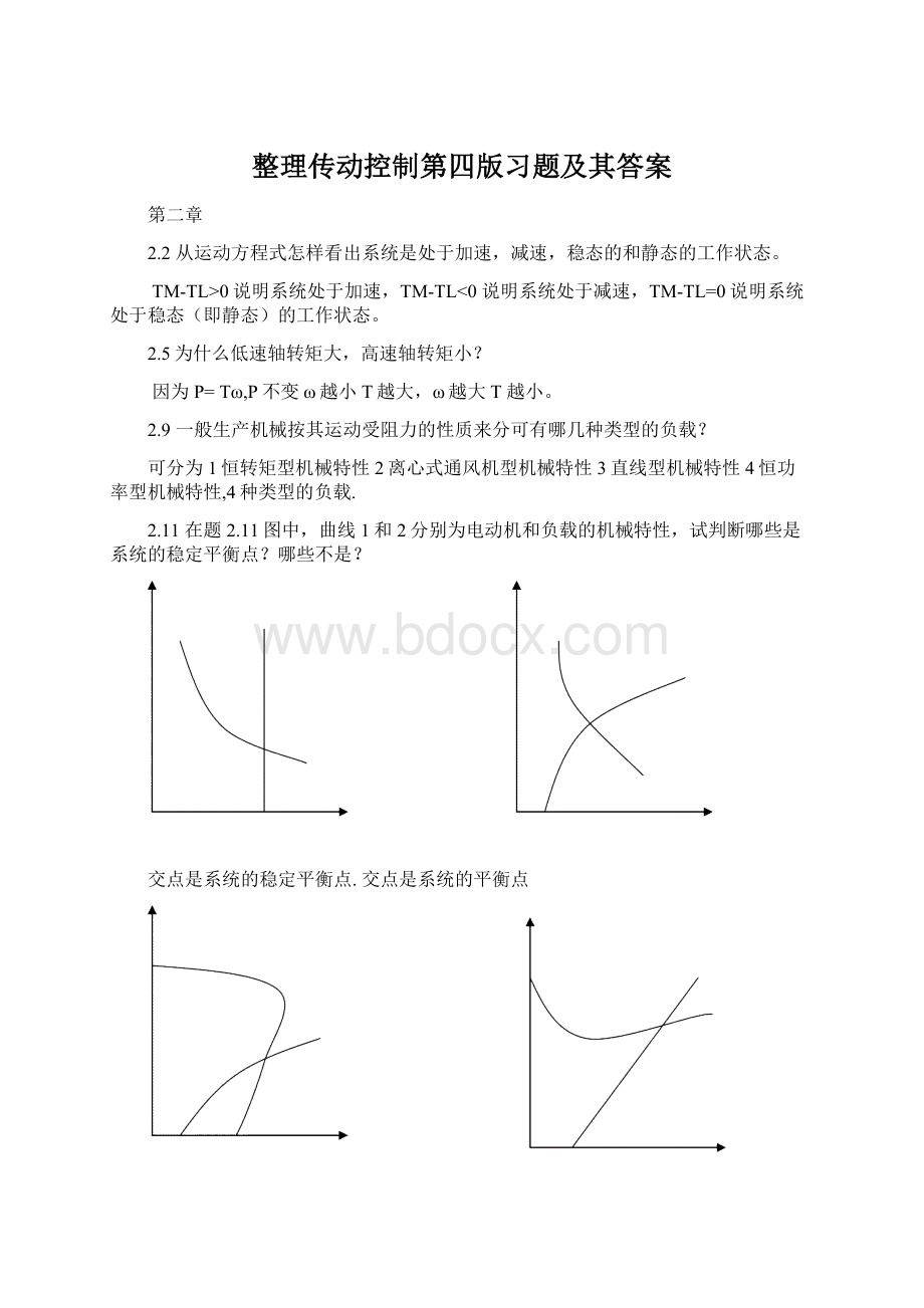 整理传动控制第四版习题及其答案Word文件下载.docx_第1页