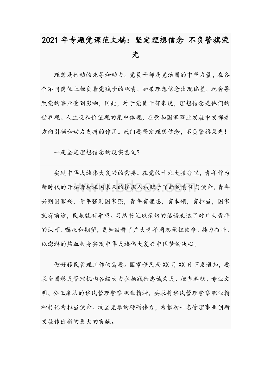 2021年专题党课范文稿：坚定理想信念 不负警旗荣光.docx