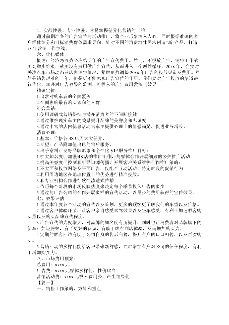 汽车4s店工作计划范文新版Word格式文档下载.docx_第3页