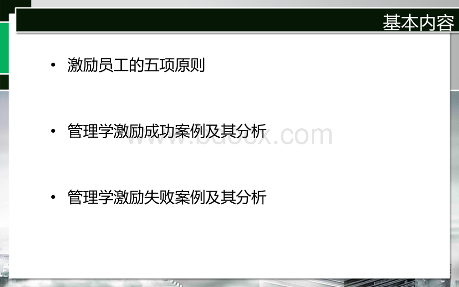 管理学中的激励案例优质PPT.pptx_第2页