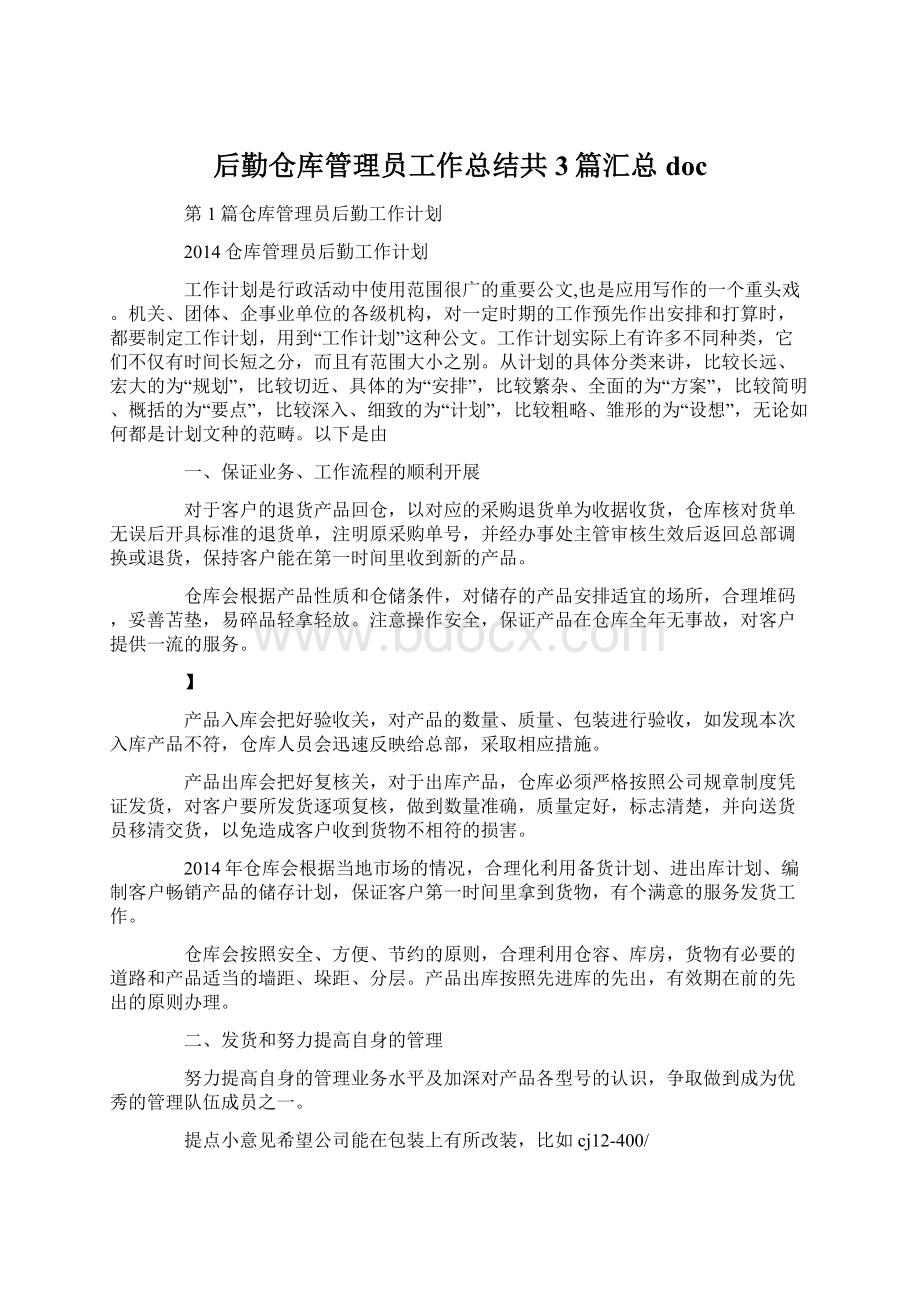 后勤仓库管理员工作总结共3篇汇总doc.docx_第1页