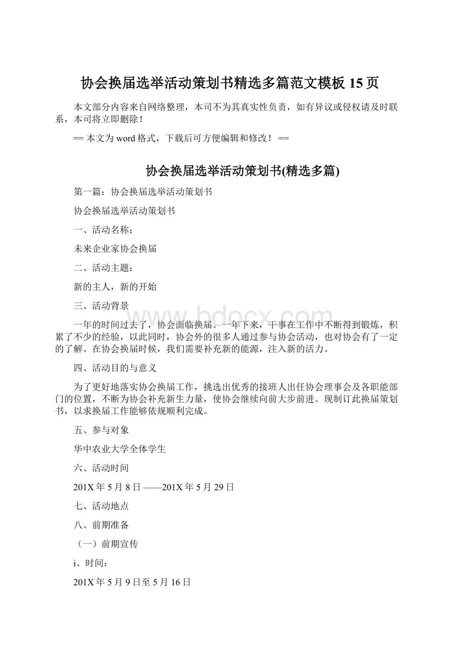 协会换届选举活动策划书精选多篇范文模板 15页Word文档格式.docx