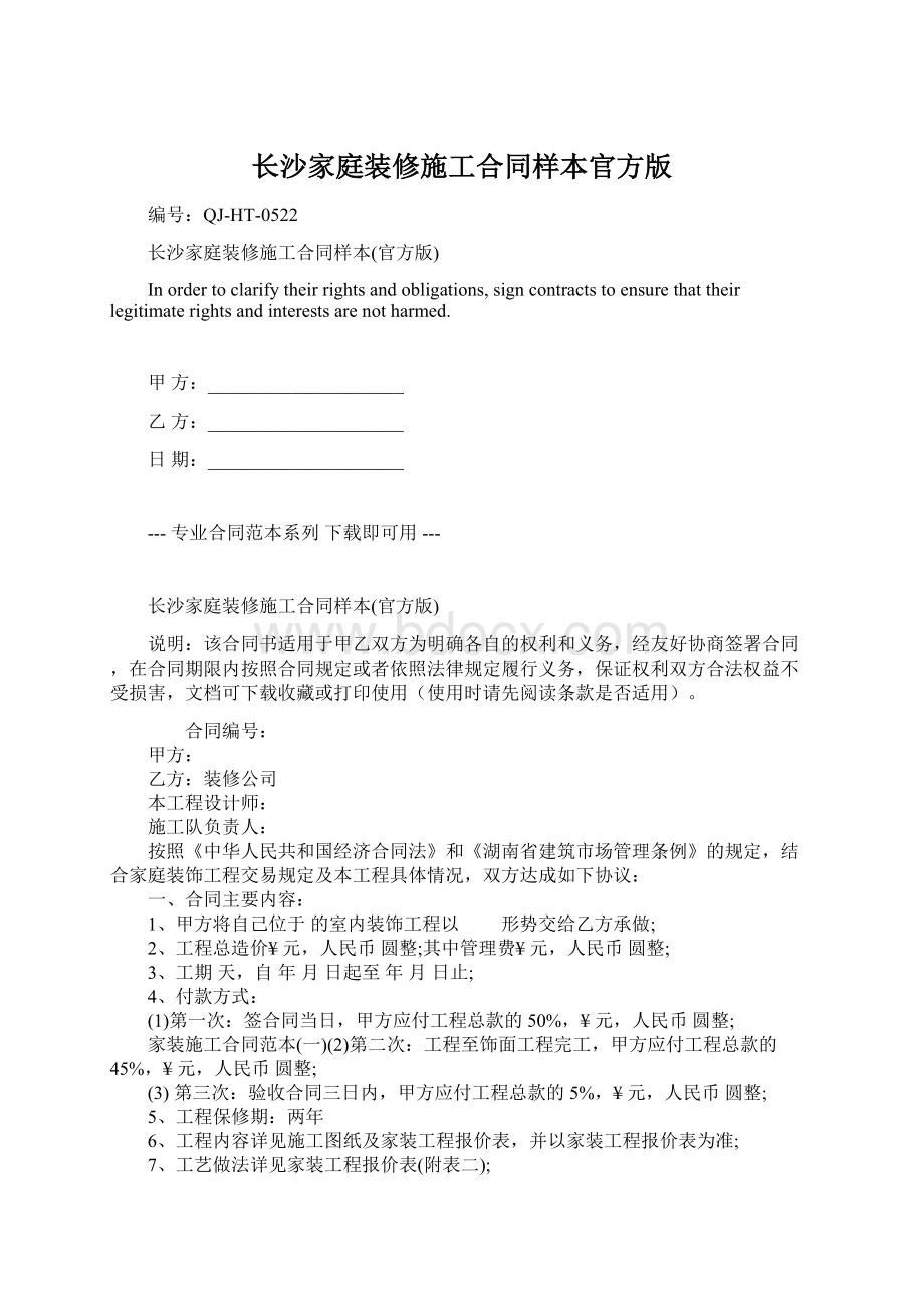 长沙家庭装修施工合同样本官方版.docx