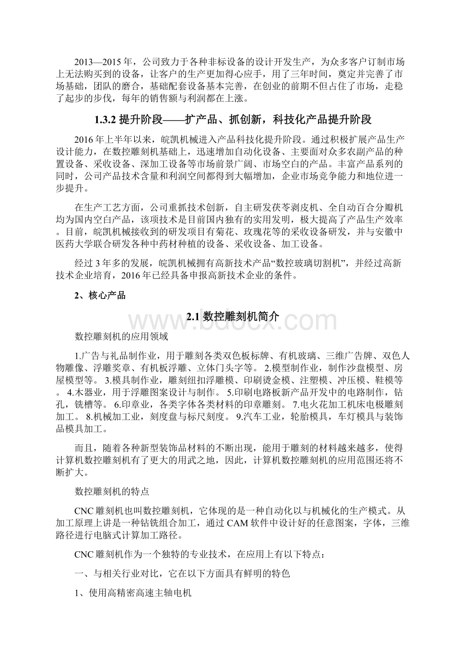 机械制造企业商业计划书Word文档下载推荐.docx_第2页