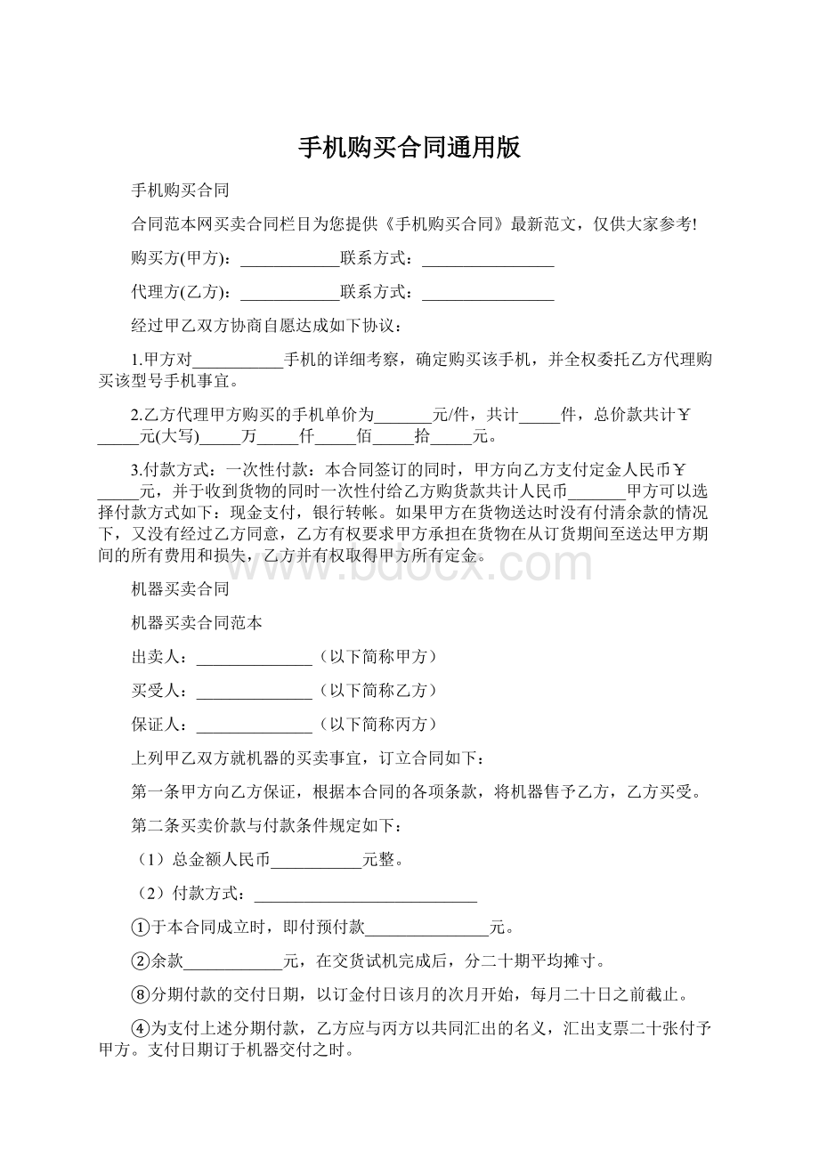 手机购买合同通用版.docx