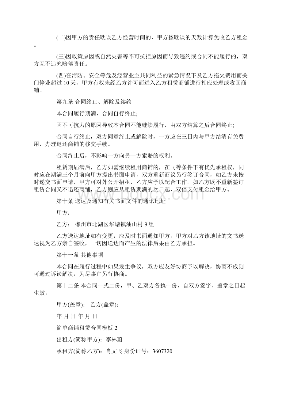 简单商铺租赁合同模板3篇最新Word文档下载推荐.docx_第3页