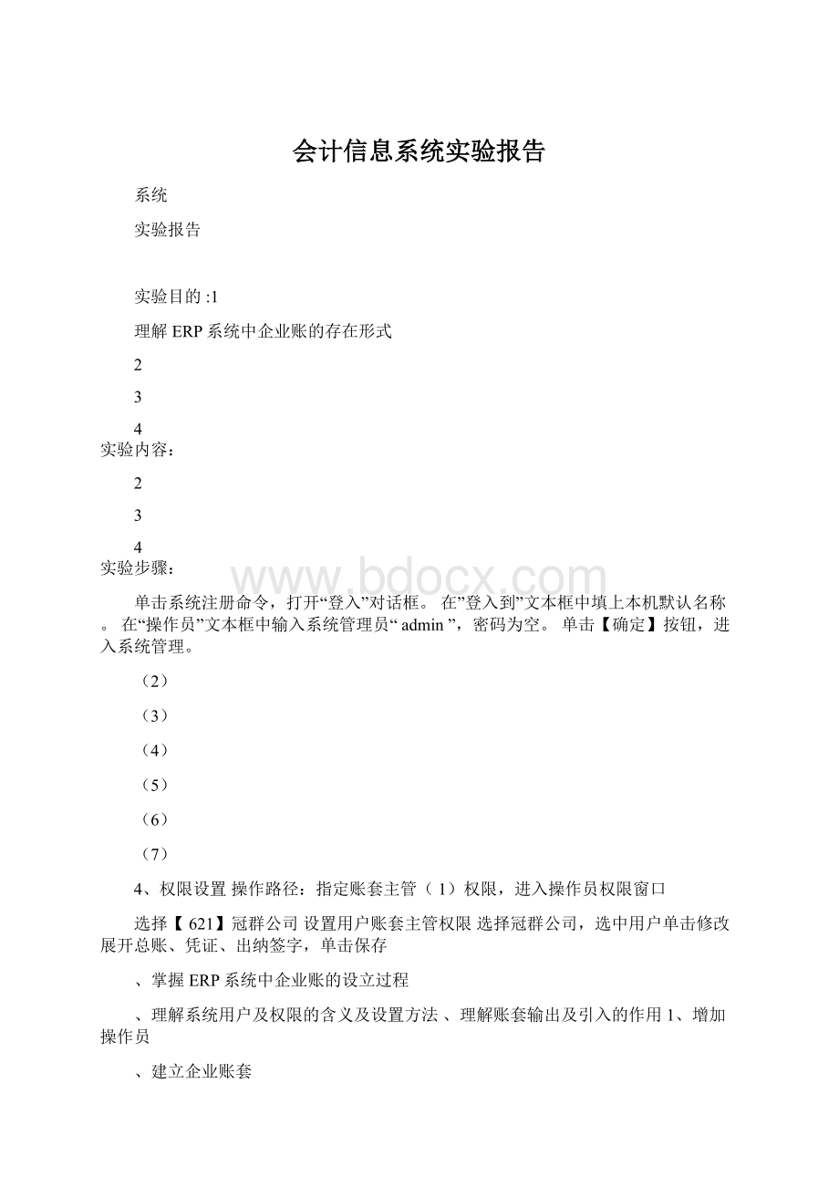 会计信息系统实验报告.docx_第1页