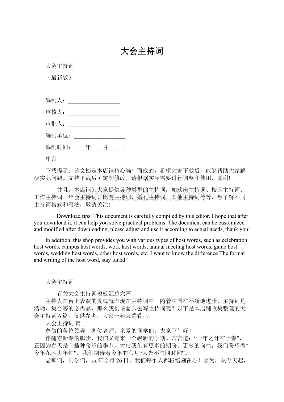 大会主持词Word文档下载推荐.docx