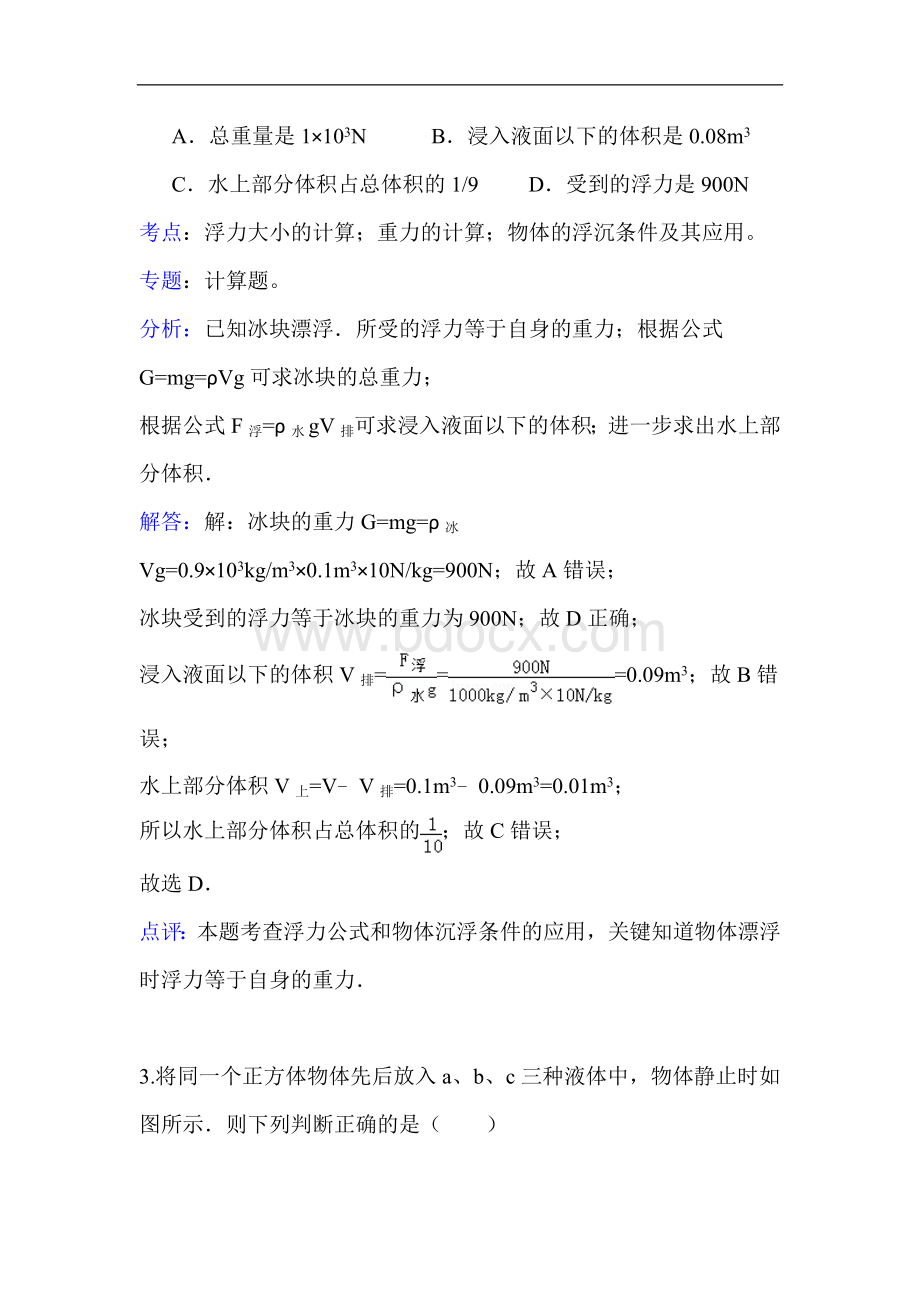 中考物理复习精练与精讲浮力Word文件下载.doc_第2页