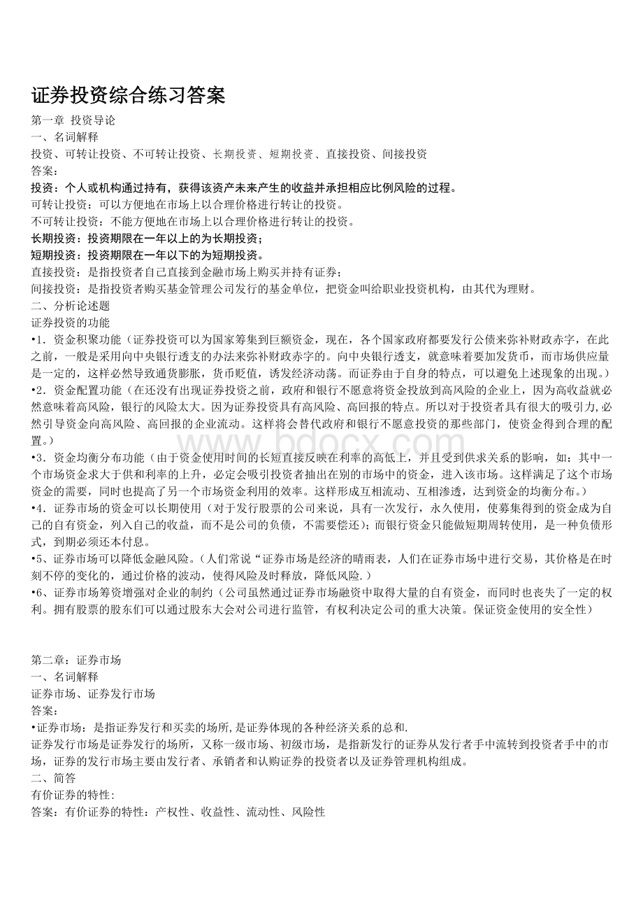 证券投资分析综合练习答案Word下载.doc_第1页