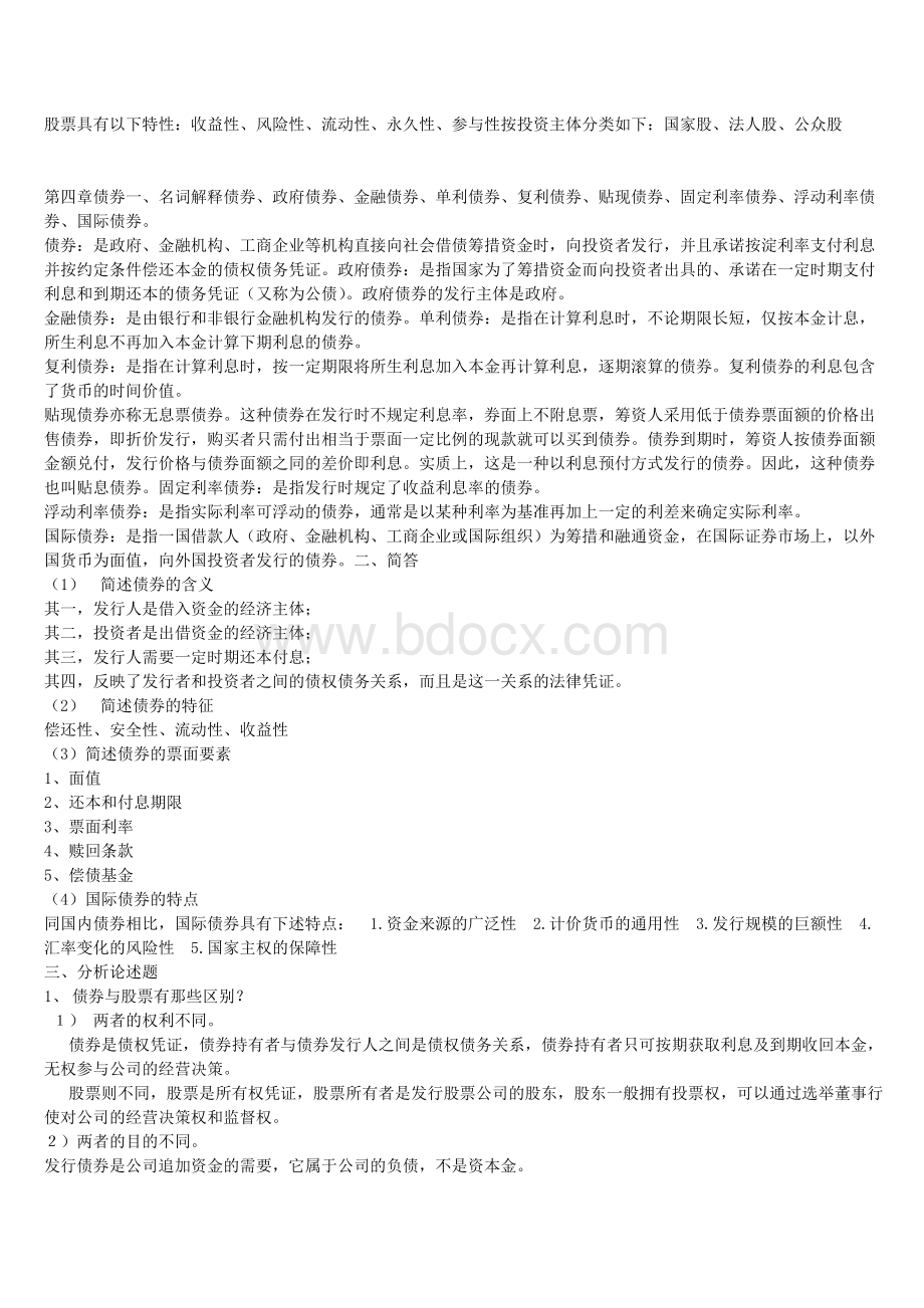 证券投资分析综合练习答案Word下载.doc_第3页