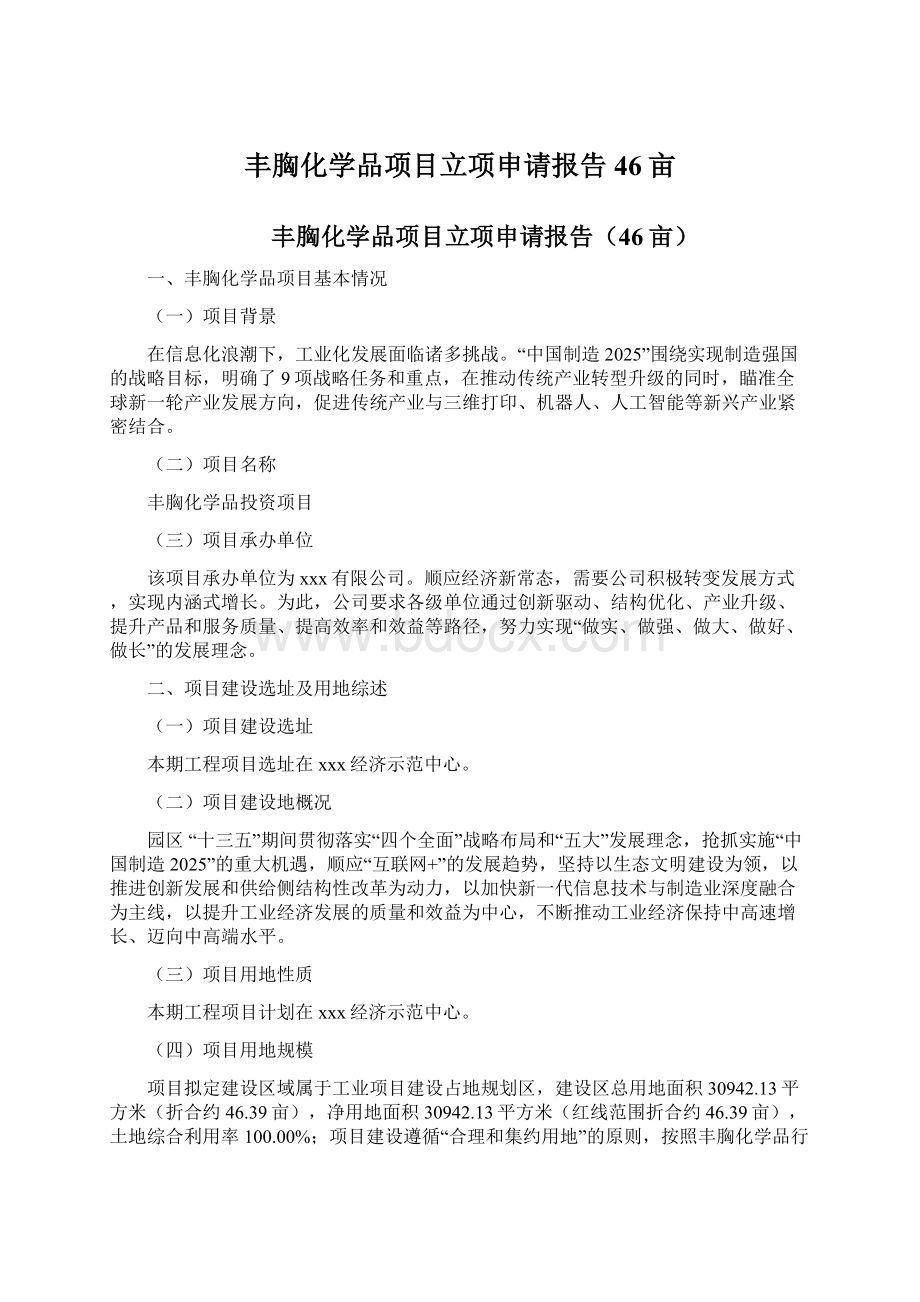 丰胸化学品项目立项申请报告46亩Word文档下载推荐.docx