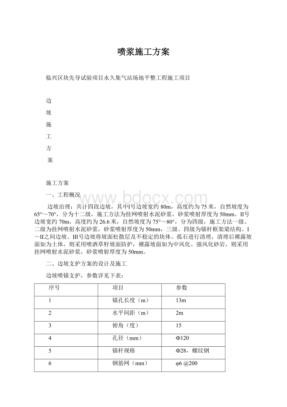 喷浆施工方案Word格式文档下载.docx