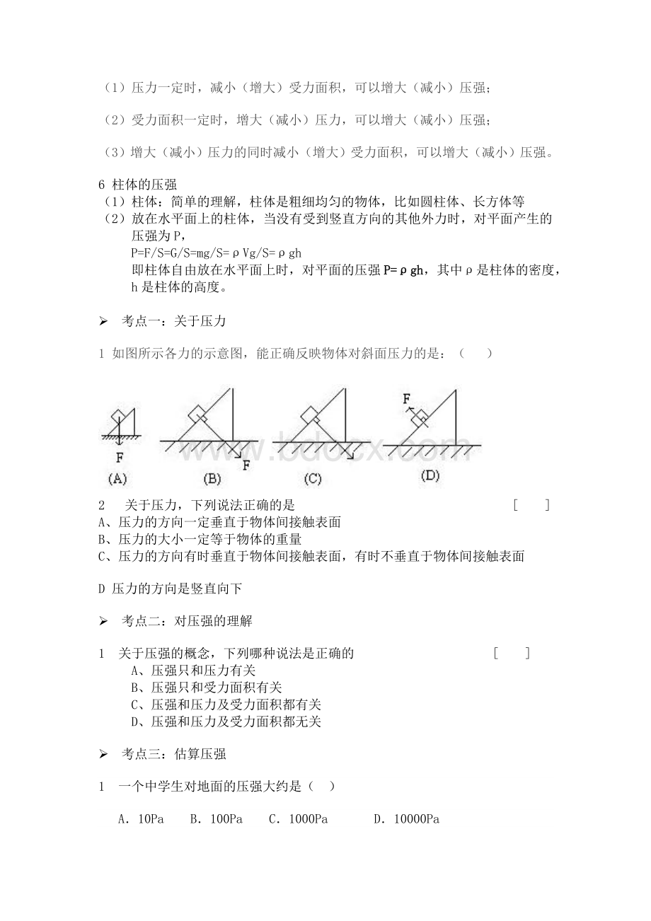 固体压强知识点和分类习题Word格式.doc_第2页