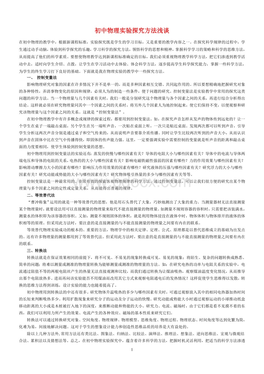 专题复习初中物理实验探究方法.doc_第1页