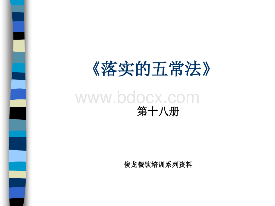 落实的五常法.ppt