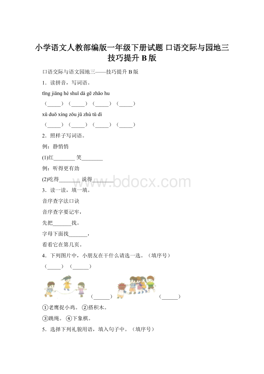 小学语文人教部编版一年级下册试题口语交际与园地三技巧提升B版Word下载.docx_第1页