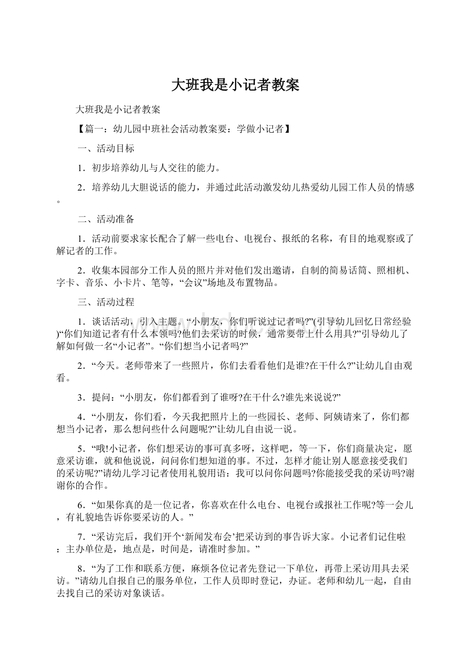 大班我是小记者教案.docx_第1页