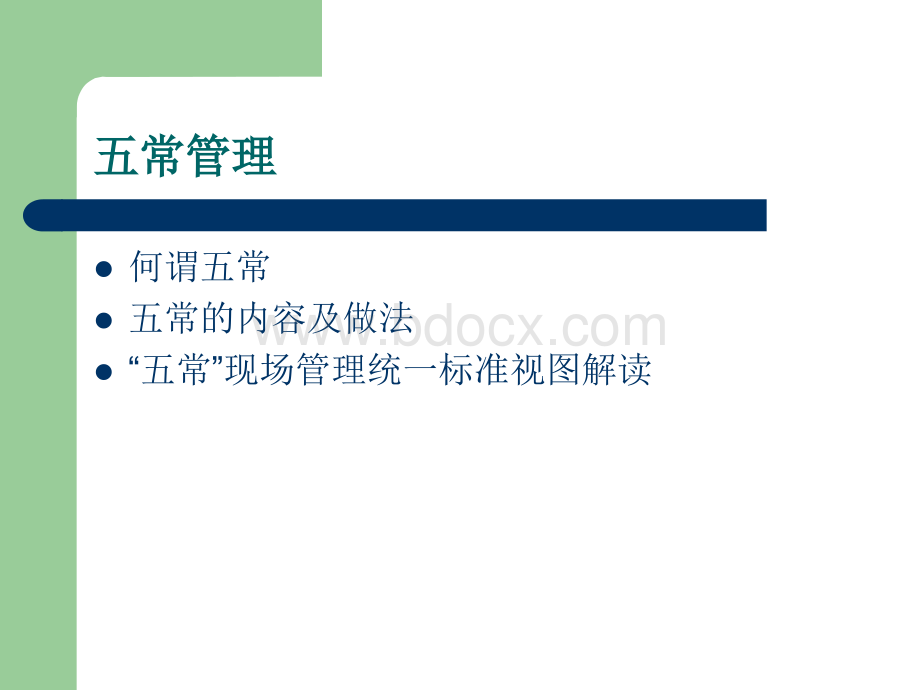 五常管理培训.ppt_第1页