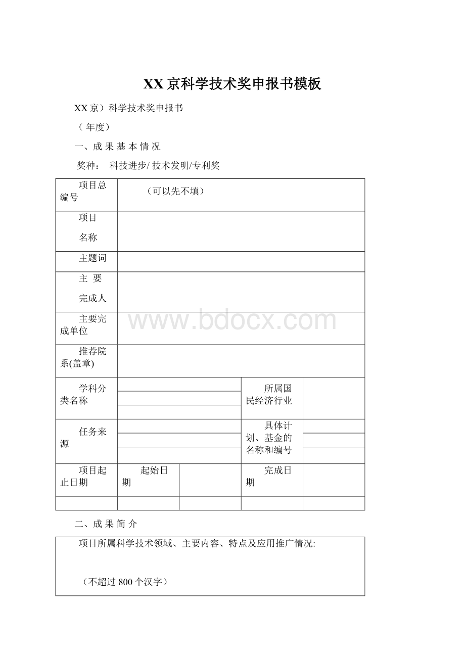 XX京科学技术奖申报书模板Word下载.docx